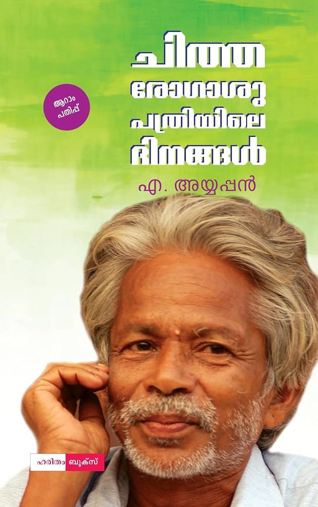 ചിത്തരോഗാശുപത്രിയിലെ ദിനങ്ങൾ