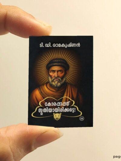 Korappappanu Sthuthiyaayirikkatte miniature book replica by T.D. Ramakrishnan – Pagenook