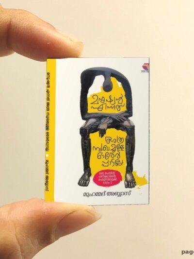 Manushyan Ennathu Athra Sukhamulla Orerppaadalla miniature book replica by Muhammad Abbas – Pagenook