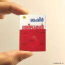 Mathilukal miniature book replica by Vaikom Muhammad Basheer – Pagenook