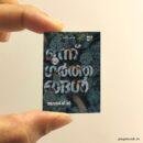 Moonnu Garthangal miniature book replica by Adarsh V.G. – Pagenook