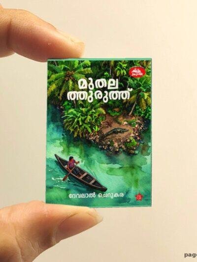Muthala Thuruthu miniature book replica by Devalal Cherukara – Pagenook