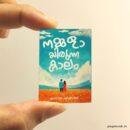 Nammalaayirunna Kaalam miniature book replica by Shaniya Shihab – Pagenook