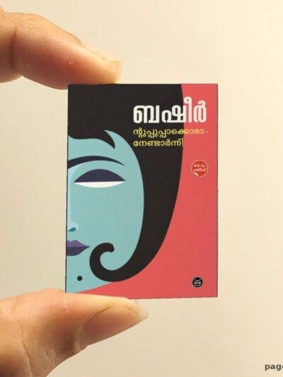 Nte Uppoppakku Aana miniature book replica by Vaikom Muhammad Basheer – Pagenook