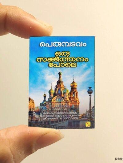 ORU Sankeerthanam Pole miniature book replica by Perumbadavam Sreedharan – Pagenook