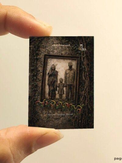 Paarasite miniature book replica by Lijin John – Pagenook